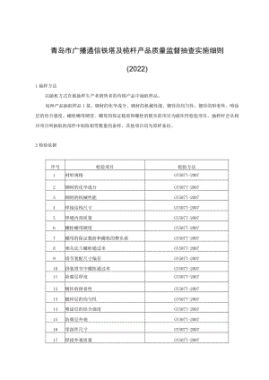 青岛市广播通信铁塔及桅杆产品质量监督抽查实施细则2022.docx