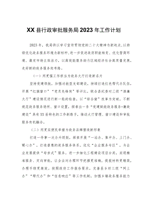 XX县行政审批服务局2023年工作计划.docx