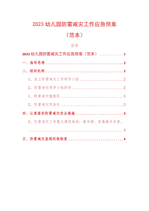 2023幼儿园防雷减灾工作应急预案.docx