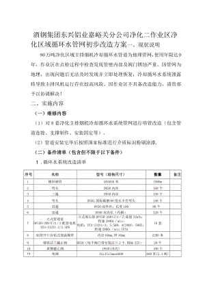 酒钢集团东兴铝业嘉峪关分公司净化二作业区净化区域循环水管网初步改造方案.docx