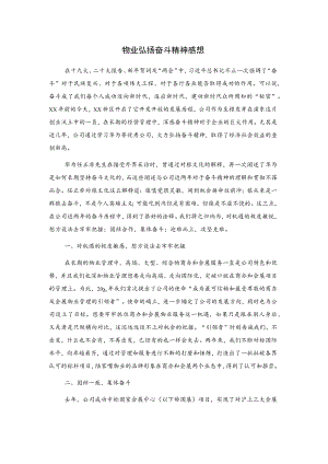 物业弘扬奋斗精神感想.docx
