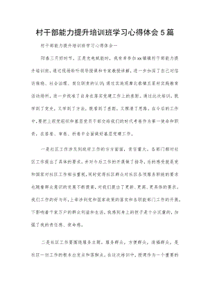 村干部能力提升培训班学习心得体会5篇.docx