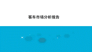 客车市场分析报告.pptx