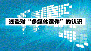 多媒体课件制作.pptx