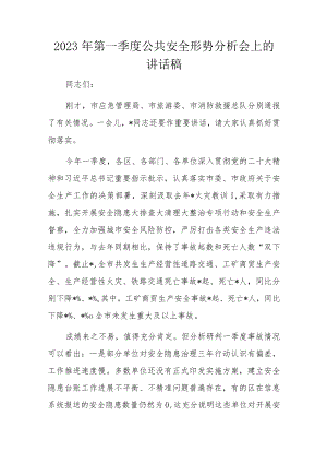 2023年第一季度公共安全形势分析会上的讲话稿.docx