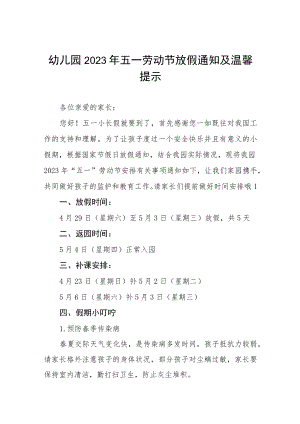幼儿园2023年五一劳动节放假通知及安全提醒七篇.docx