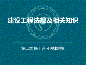 建设工程施工许可证制度.pptx