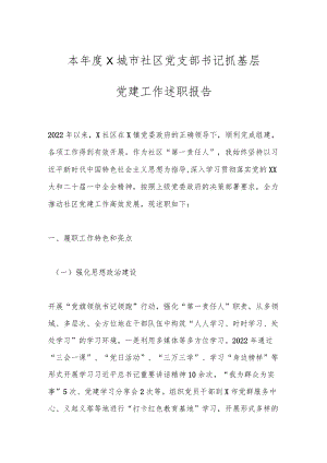 本年度X城市社区党支部书记抓基层党建工作述职报告.docx