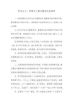 形式主义、官僚主义重点整治内容清单.docx
