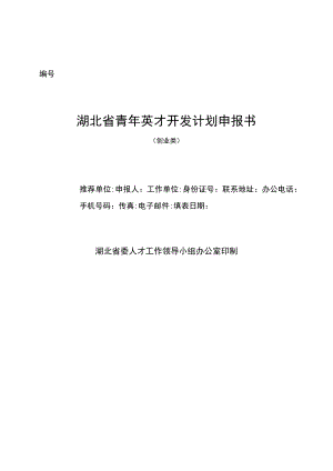 湖北省青年英才开发计划申报书.docx