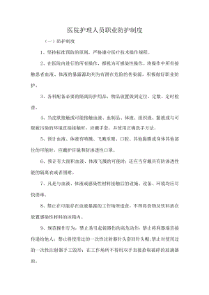 医院护理人员职业防护制度.docx