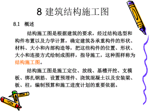 建筑结构施工图概述.pptx