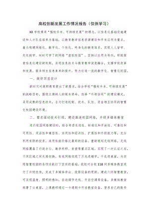 高校创新发展工作情况报告.docx