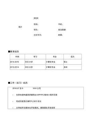 计算机应届生求职简历.docx
