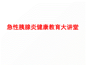 急性胰腺炎健康教育.pptx