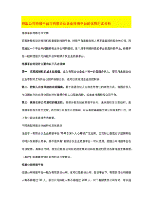 控股公司持股平台 与有限合伙企业持股平台的优势对比分析.docx