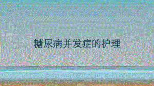 糖尿病并发症的护理.pptx
