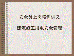 安全员上岗培训讲义.pptx