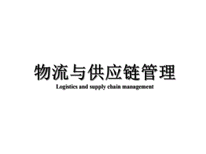 物流与供应链的管理.pptx