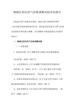 钢城区居民用气价格调整风险评估报告.docx