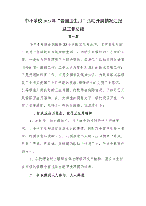 中小学校2023年“爱国卫生月”活动开展情况汇报及工作总结3篇.docx