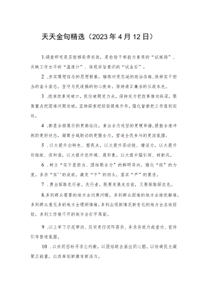 天天金句精选（2023年4月12日）.docx