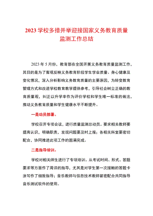 2023学校多措并举迎接国家义务教育质量监测工作总结.docx