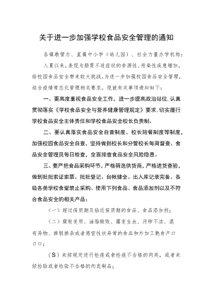 关于进一步加强学校食品安全管理的通知.docx