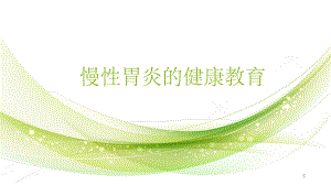 慢性胃炎的健康教育.pptx