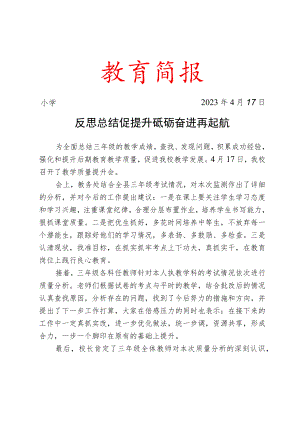 召开春季学期质量提升工作会简报.docx
