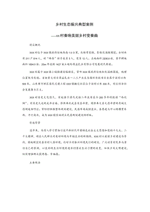 乡村生态振兴典型案例——xx村奏响美丽乡村变奏曲.docx