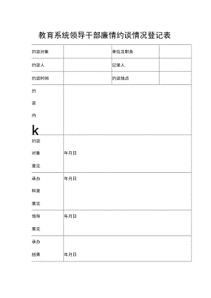 教育系统领导干部廉情约谈情况登记表.docx