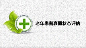 老患者衰弱状态评估.pptx
