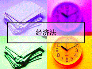 经济法基础理论.pptx