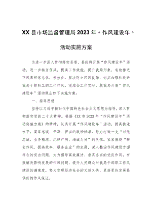 XX县市场监督管理局2023年”作风建设年”活动实施方案.docx