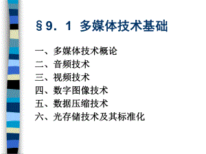 多媒体技术基础.pptx