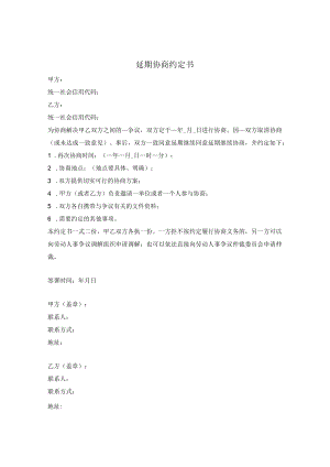 延期协商约定书.docx