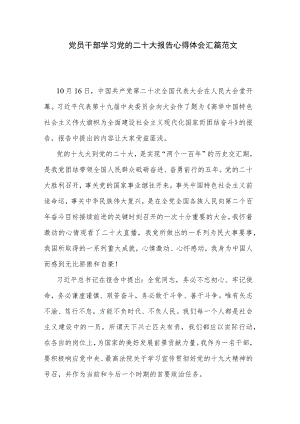 党员干部学习党的二十大报告心得体会汇篇范文.docx