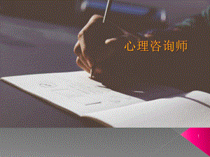 心理咨询师项目知识.pptx
