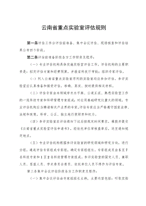云南省重点实验室评估规则.docx