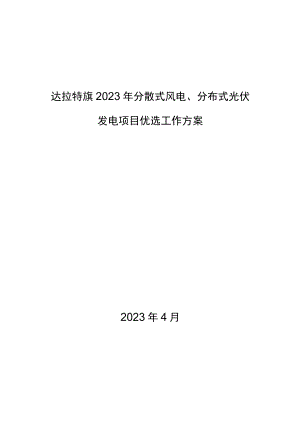 达拉特旗2023年分散式风电、分布式光伏发电项目优选工作方案.docx