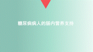 糖尿病肠内营养.pptx