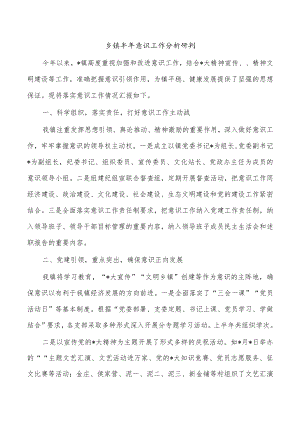 乡镇半年意识工作分析研判.docx