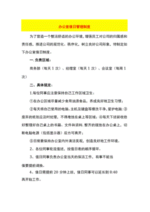 办公室值日管理制度.docx
