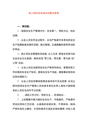 电工岗位安全培训试题及答案.docx