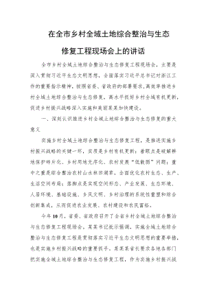 在全市乡村全域土地综合整治与生态修复工程现场会上的讲话.docx