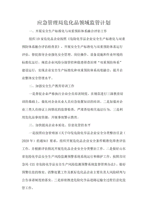 应急管理局危化品领域监管计划.docx