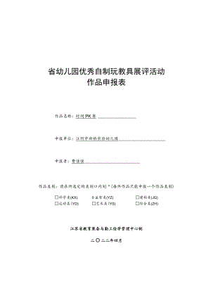 省幼儿园优秀自制玩教具展评活动作品申报表.docx