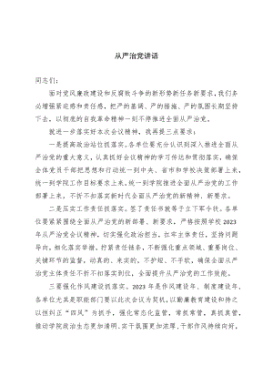 从严治党讲话.docx