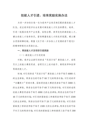 技能人才引进、培育奖励实施办法.docx